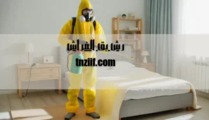 رش بق الفراش