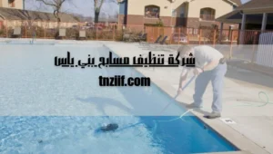 شركة تنظيف مسابح بني ياس