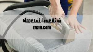 شركة غسيل كنب عجمان