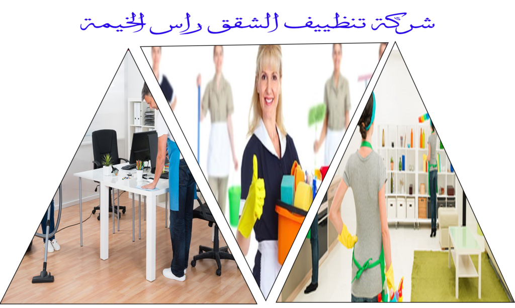 شركة تنظيف منازل في راس الخيمة