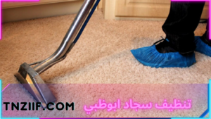 تنظيف سجاد ابوظبي