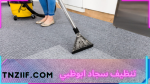 تنظيف سجاد ابوظبي